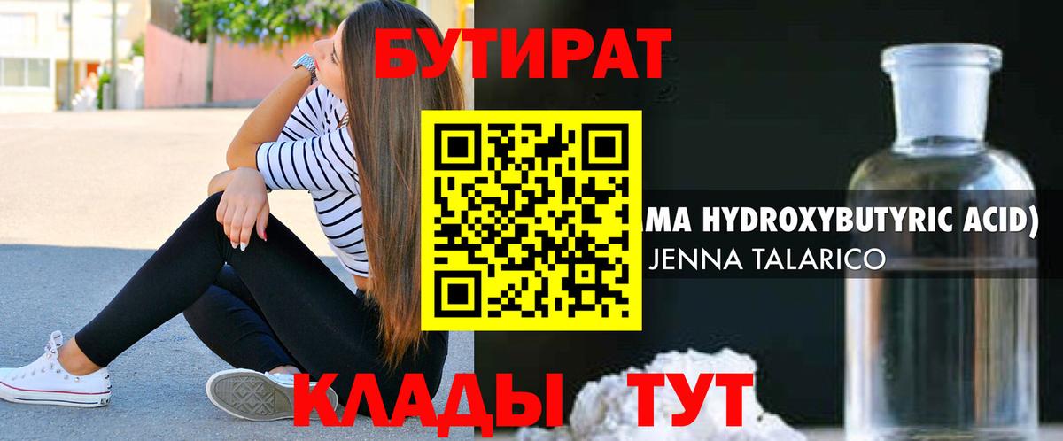 Бутират  Вход с VPN  Пушкино  БУТИРАТ 1.4BDO 