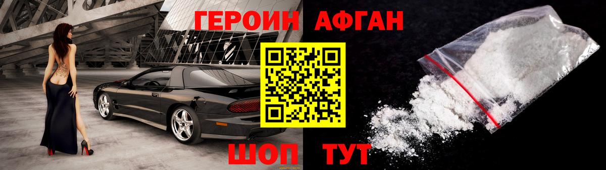 Героин Афган Пушкино